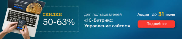 Акция “1С-Битрикс: Управление сайтом” Акция “1С-Битрикс: Управление сайтом”